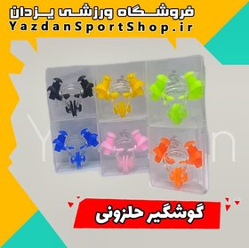 تصویر گوشگیر و دماغگیر حلزونی 