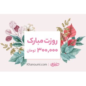 تصویر کارت هدیه خانومی به ارزش 300000 تومان طرح روز زن متفرقه Khanoumi 300t Gitf Card Women s Day Model