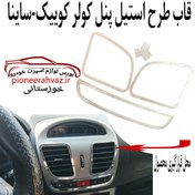 تصویر دریچه کولر خودرو سایپا قاب طرح استیل 
