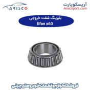 تصویر بلبرینگ شفت خروجی لیفان ایکس 60 (lifan x60) 