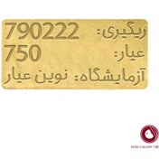 تصویر طلای آبشده 3.01 گرمی عیار 750 