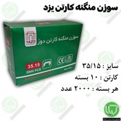 تصویر سوزن منگنه کارتن دوز یزد 35/15 ( هر بسته 580.000 تومان) سوزن منگنه کارتن یزد