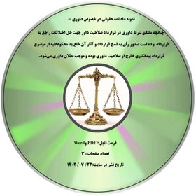 تصویر نمونه دادنامه حقوقی در خصوص داوری - چنانچه مطابق شرط داوری در قرارداد صلاحیت داور جهت حل اختلافات راجع به قرارداد بوده است صدور رأی به فسخ قرارداد و آثار آن خلع ید محکوم¬علیه از موضوع قرارداد پیمانکاری خارج از صلاحیت داوری بوده و موجب بطلان داوری می¬شود. 