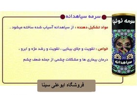 تصویر انواع سرمه چشم کیفیت A++ 