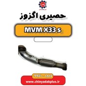 تصویر حصیری اگزوز ام وی ام X33 S 
