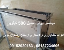 تصویر میکسر پودر استیل 500 کیلویی 