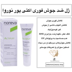 تصویر ژل ضد جوش فوری اکتی پور نوروا (اصل) Noreva Actipur Anti-Imperfection Treatment Targeted Actions