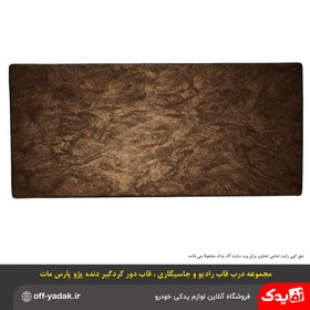 تصویر مجموعه قاب دور دنده درب قاب رادیو درب زیرسیگاری پژو پارس طرح چوب مات 