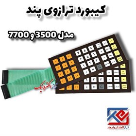 تصویر قطعات ترازو . کیبورد ترازو پند مدل 3500 .7700 ( هزینه ی ارسال به عهده مشتری می باشد .) 