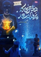 تصویر کتاب دختری که پروانه شد - اثر رقیه بابایی 