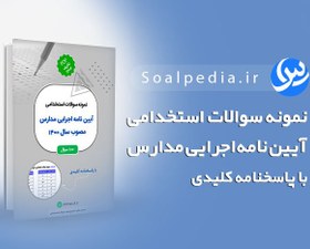 تصویر نمونه سوالات استخدامی آیین نامه اجرایی مدارس (با پاسخنامه کلیدی) 