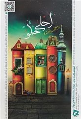 تصویر احلى حلو : روائع القصص العراقیة - اموزش لهجه عراقی در قالب داستانک های روان 