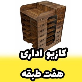 تصویر کازیه اداری - جای ورق A4 و جزوه دارای هفت طبقه بسیار جادار و دارای مقسم در بالا 