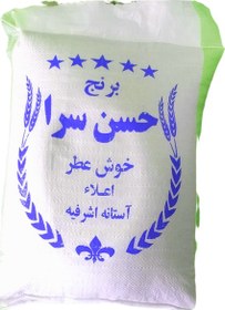 تصویر برنج حسن سرایی 10 کیلو تازه خوشپخت آستانه اشرفیه ارسال رایگان 