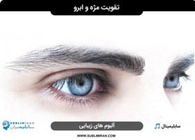 تصویر سابلیمینال مژه های بلند و فر و ابروهای دلخواه 