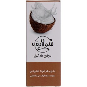 تصویر روغن نارگیل بهداشتی سی لایف (60میل) 