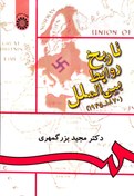 تصویر کتاب تاریخ روابط بین الملل (1870-1945) دکتر مجید بزرگمهری 