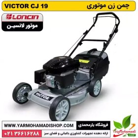 تصویر چمن زن حرفه ای VICTOR CJ19 AL VICTOR CJ19