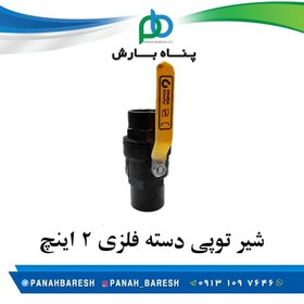 تصویر شیر توپی دسته فلزی 2 اینچ 
