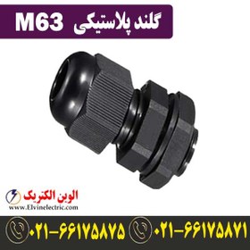 تصویر گلند M63 پلاستیکی 