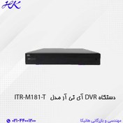 تصویر دستگاه DVR آی تی آر ITR-M181-T ITR-M181-T