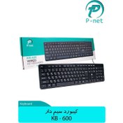 تصویر کیبرد سیم دار پی نت P-NET KB-600 