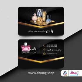 تصویر کارت ویزیت عطر و ادکلن لایه باز و لاکچری 