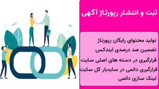 تصویر 60 رپورتاژ آگهی + تولید محتوا رایگان 