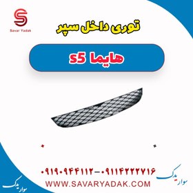 تصویر توری داخل سپر هایما s5 