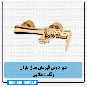 تصویر شیر حمام قهرمان مدل باران Ghahreman-bath-Faucet-Baran