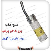 تصویر منبع عقب پژو ۴۰۵ و پرشیا برند پارس اگزوز 