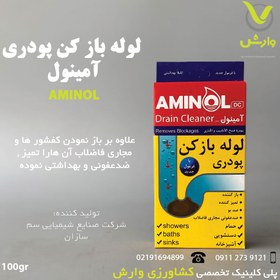 تصویر لوله باز کن پودری آمینول 100 گرمی 