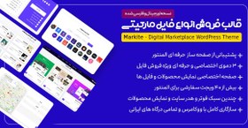 تصویر قالب Markite | فروش فایل و راه اندازی سایت فروش فایل ( مارکت پلیس ) با پوسته " مارکیتی " 