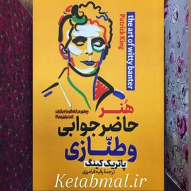 تصویر کتاب هنر حاضر جوابی و طنازی اثر پاتریک کینگ انتشارات پارس اندیش 