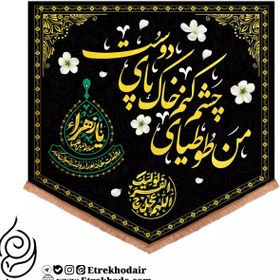 تصویر کتیبه مخمل پایین مثلثی با شعار من طوطیای چشم کنم خاک پای دوست 