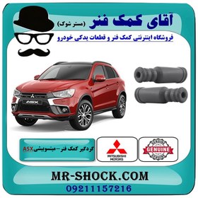 تصویر گردگیر کمک عقب میتسوبیشی ASX برند اصلی جنیون پارتس با تضمین اصالت 