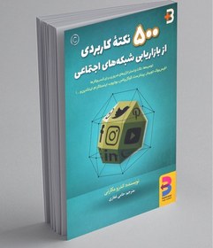 تصویر 500 نکته کاربردی از بازاریابی شبکه‌های اجتماعی 