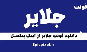 تصویر 6 فونت جلایر فارسی 