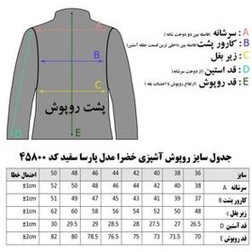 تصویر روپوش رستورانی پارسا سفید خضرا کد 45800 