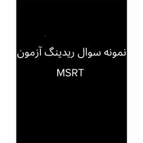 تصویر نمونه سوال ریدینگ آزمون MSRT MSRT Reading