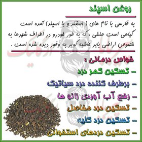 تصویر روغن اسپند بسیار اعلا و درجه یک (روغن اسفند) 