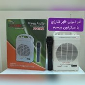 تصویر اکو آمپلی فایر شارژی FC_613 HX با میکرفون بیسیم Wireless Amplifier FC_613HX