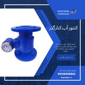 تصویر کنتور آب کنارگذر 3 اینچ آبفر 