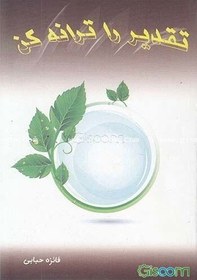 تصویر تقدیر را ترانه کن 