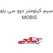 تصویر سیم کیلومتر دوو سی یلو MOBIS 