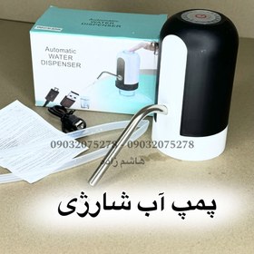 تصویر پمپ آب شارژی کوچک 