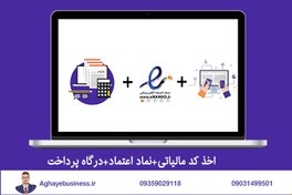 تصویر اخذ کد مالیاتی+نماد اعتماد+درگاه پرداخت 