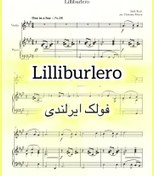 تصویر نت رایگان ویولن پیانو آهنگ فولک ایرلندی Lilliburlero همراه با اجرای نت و بکینگ ترک 