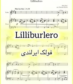 تصویر نت رایگان ویولن پیانو آهنگ فولک ایرلندی Lilliburlero همراه با اجرای نت و بکینگ ترک 