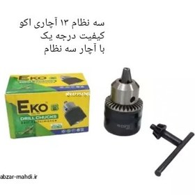 تصویر سه نظام آچاری ۱۳ میلیمتری اکو به همراه آچار سه نظام مدل EDC-13 EKO